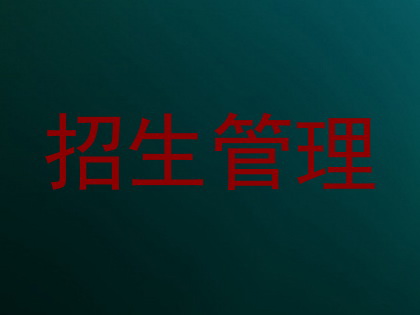 招生管理