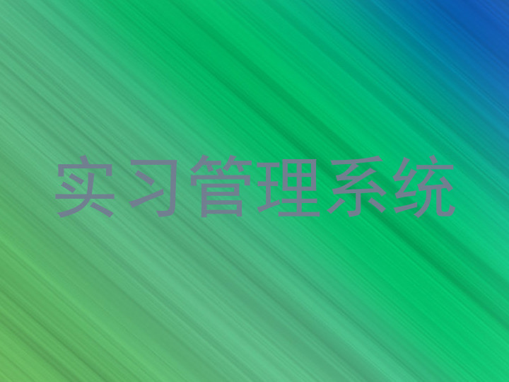 实习管理系统