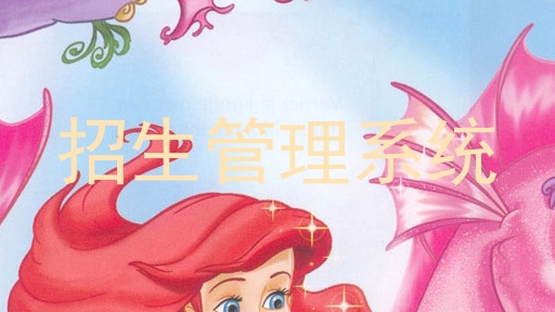 招生管理系统