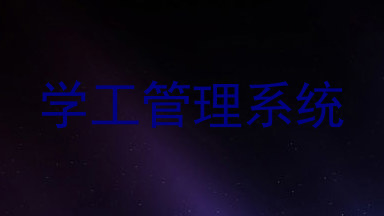 学工管理系统