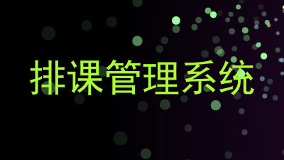 排课管理系统