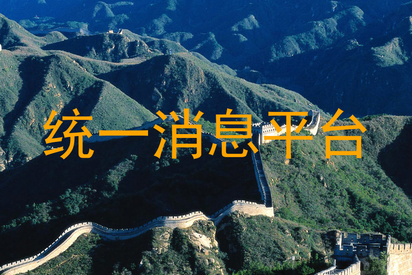 统一消息平台