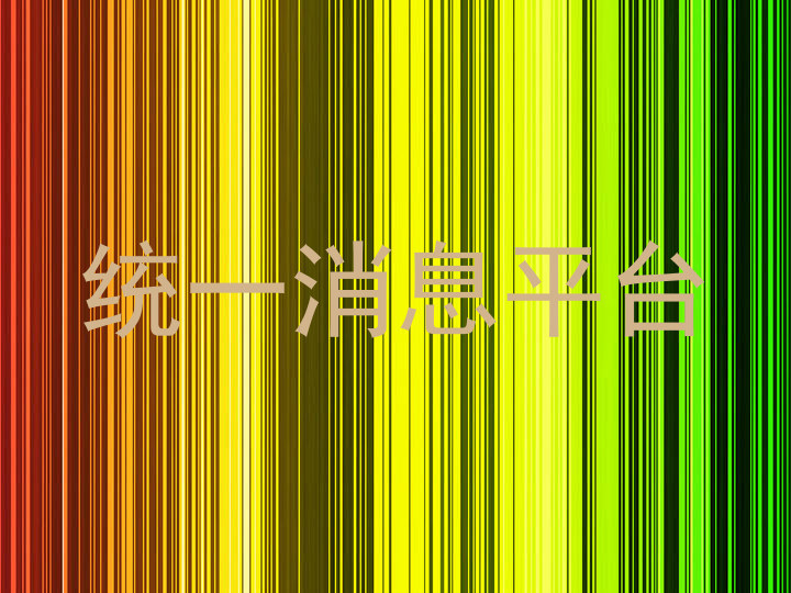 统一消息平台