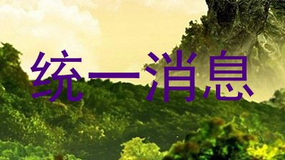 统一消息