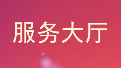 服务大厅