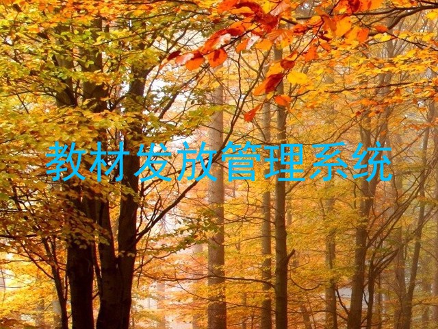 教材发放管理系统