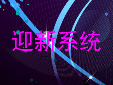 迎新系统