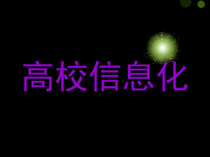 高校信息化