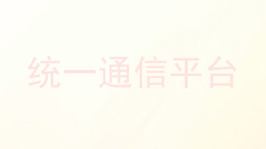 统一通信平台