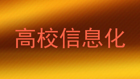 高校信息化