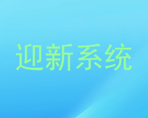 迎新系统