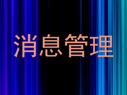 消息管理