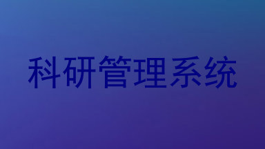 科研管理系统