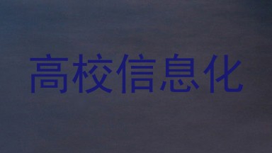 高校信息化
