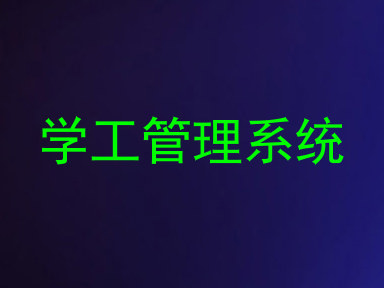学工管理系统