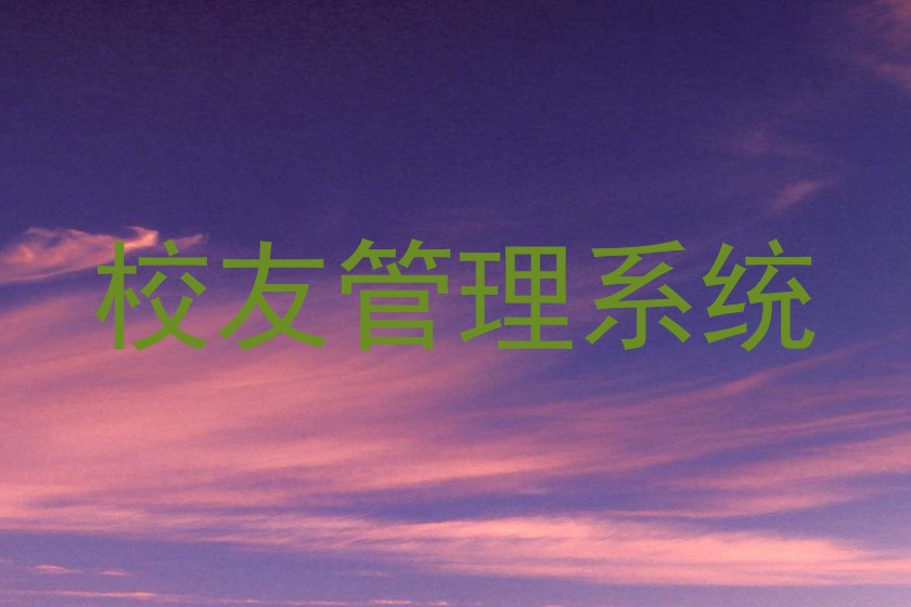 校友管理系统