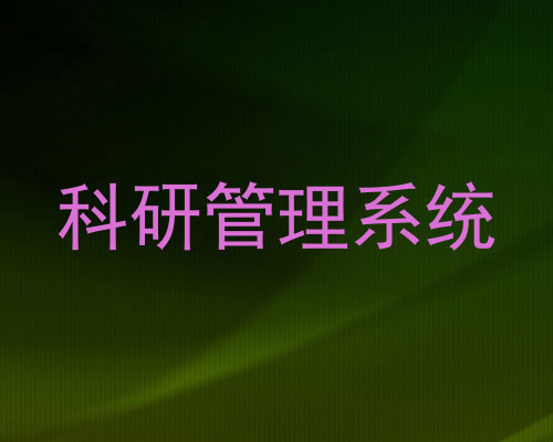 科研管理系统