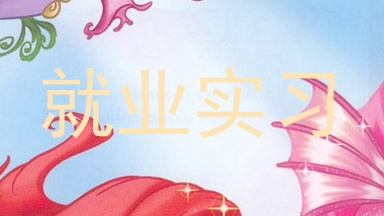 就业实习