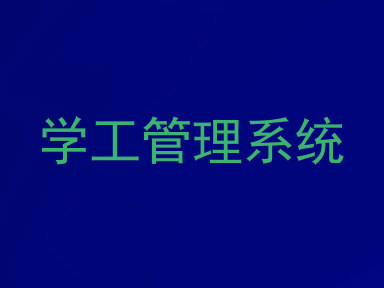 学工管理系统