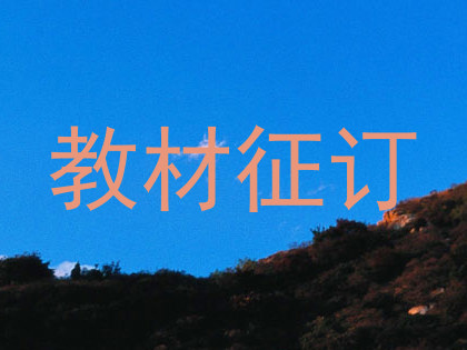 教材征订