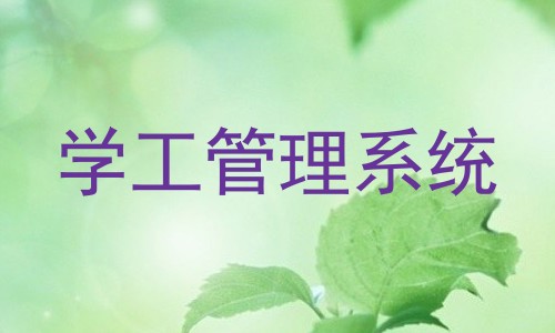 学工管理系统