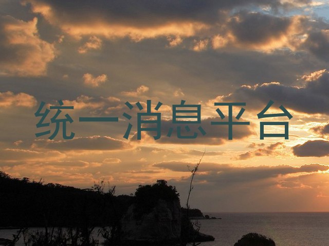 统一消息平台