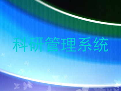科研管理系统