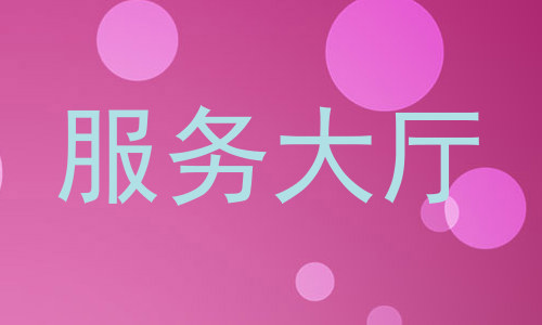 服务大厅