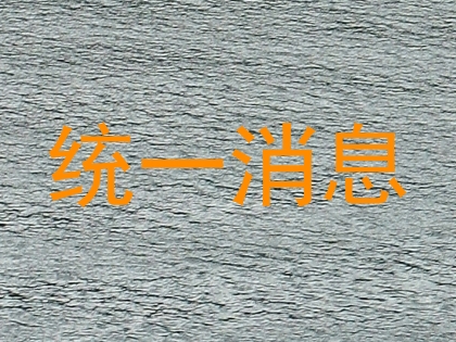 统一消息