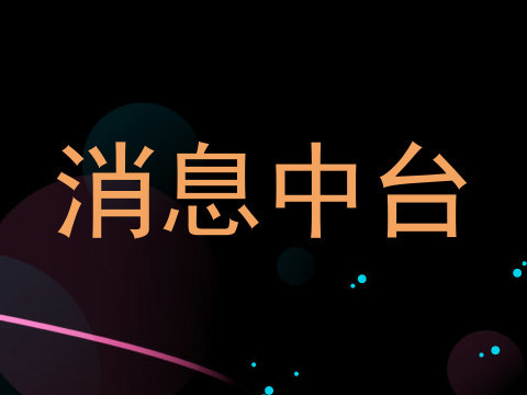 消息中台