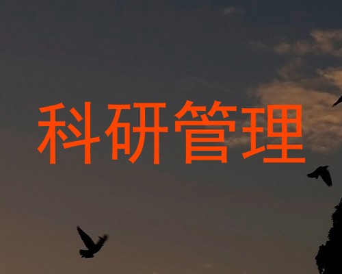 科研管理