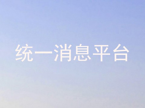 统一消息平台