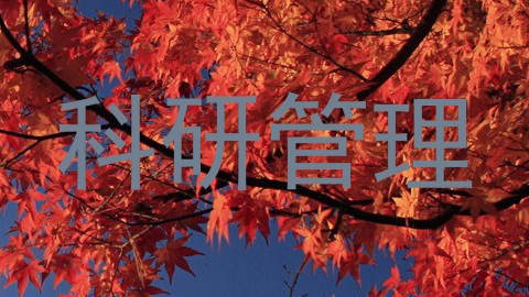 科研管理