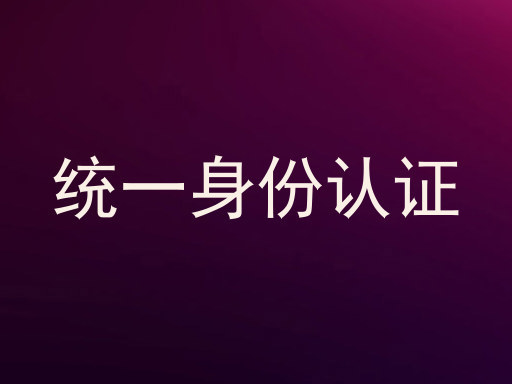 统一身份认证