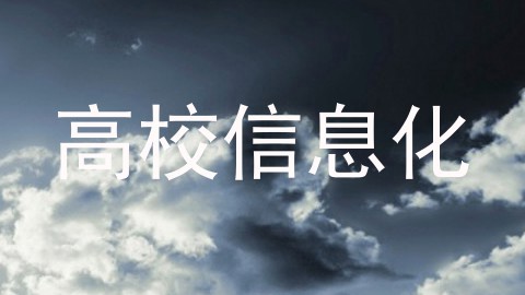高校信息化