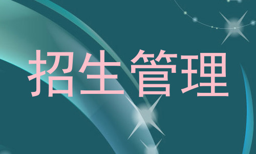 招生管理