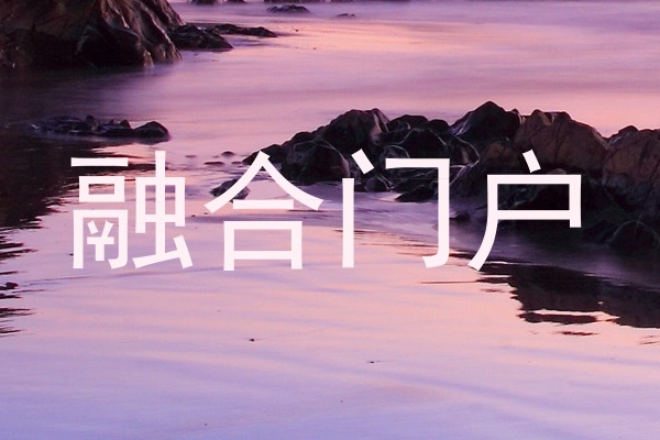 融合门户
