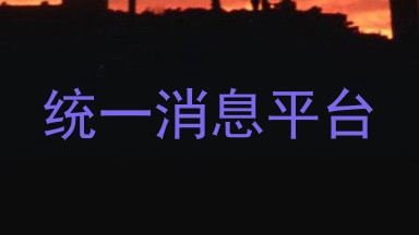 统一消息平台