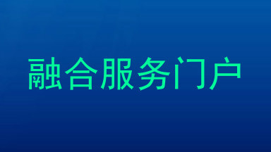 融合服务门户