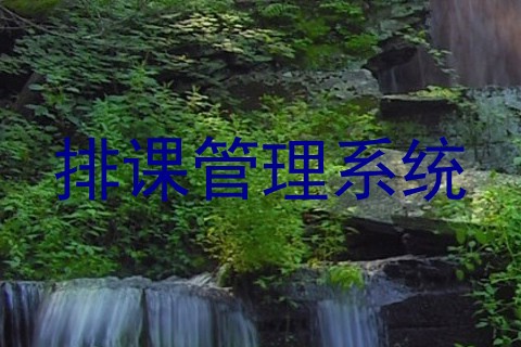 排课管理系统