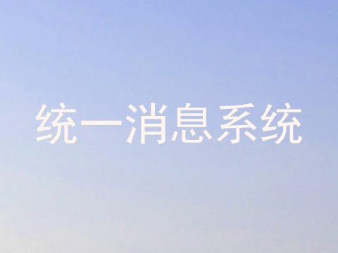 统一消息系统