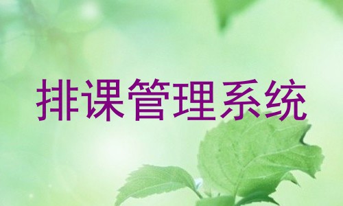 排课管理系统