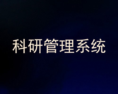 科研管理系统