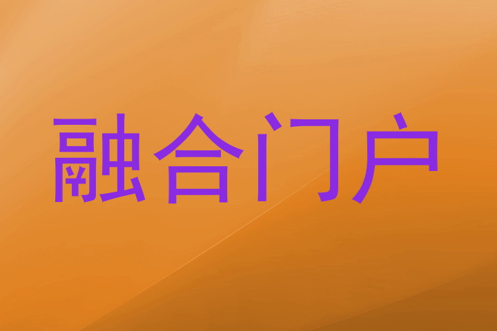 融合门户