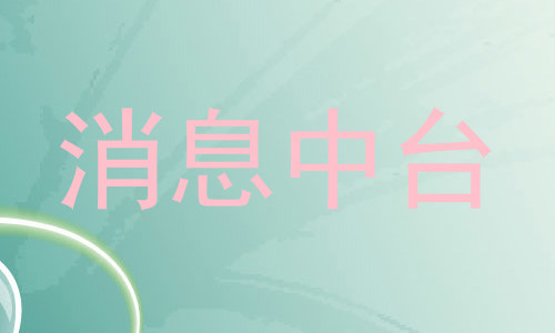 消息中台