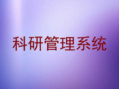 科研管理系统