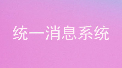 统一消息系统