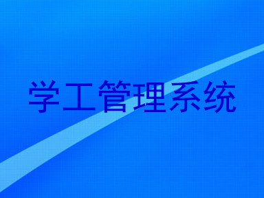 学工管理系统