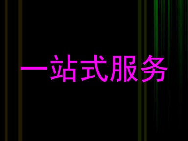 一站式服务