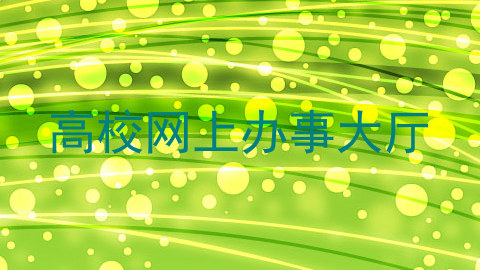 高校网上办事大厅